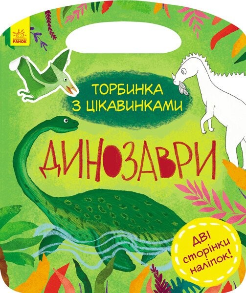 Фото Торбинка з цікавинками. Динозаври