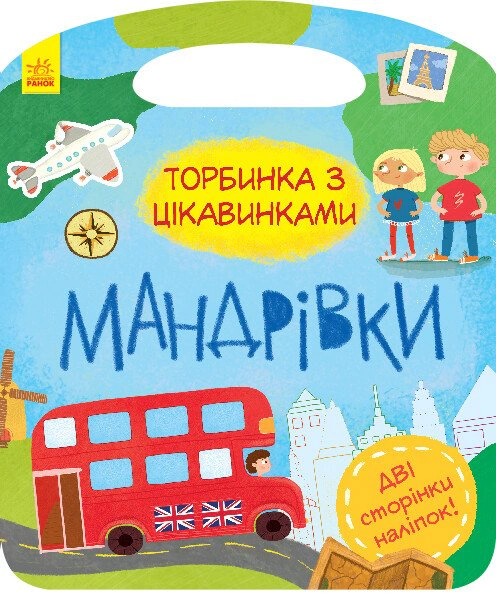 Обкладинка видання Торбинка з цікавинками. Мандрівки