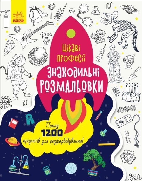 Фото Знаходильні розмальовки. Цікаві професії