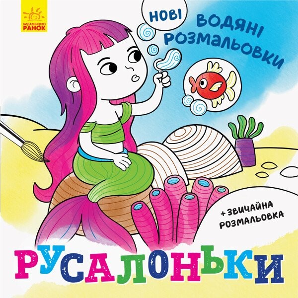 Фото Нові водяні розмальовки. Русалоньки