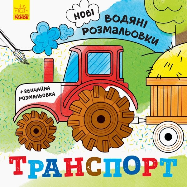 Фото Нові водяні розмальовки. Транспорт