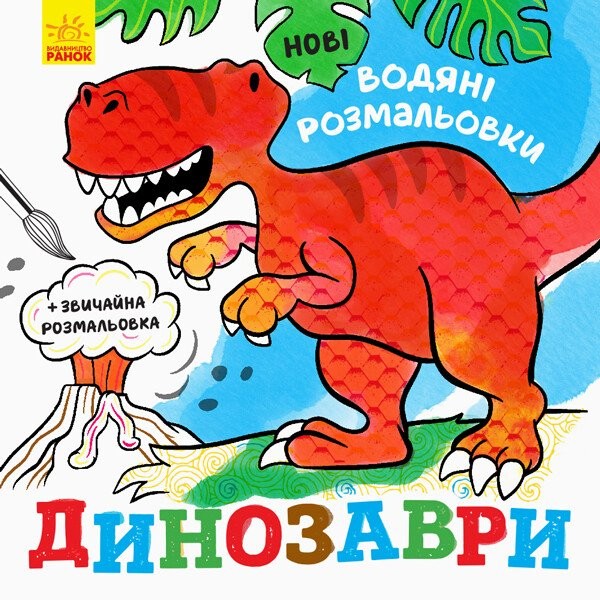 Фото Нові водяні розмальовки. Динозаври