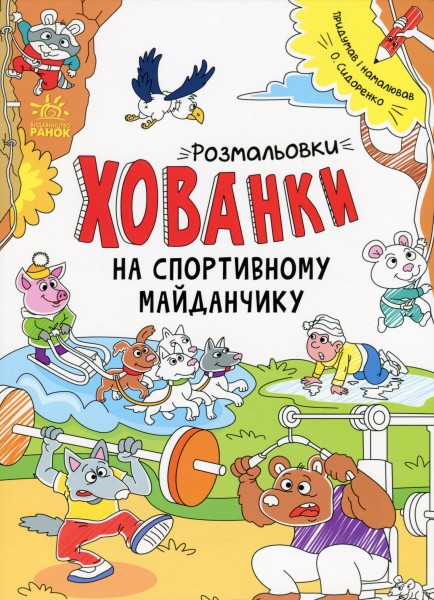 Фото Розмальовки-хованки. На спортивному майданчику
