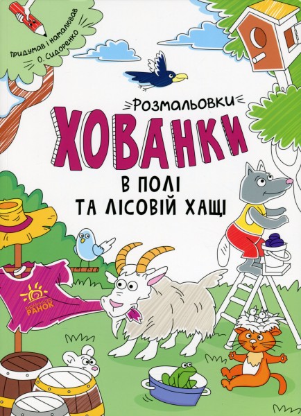 Фото Розмальовки-хованки. В полі та лісовій хащі