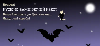 Кусючий книжковий квест про вампірів до Дня кажана