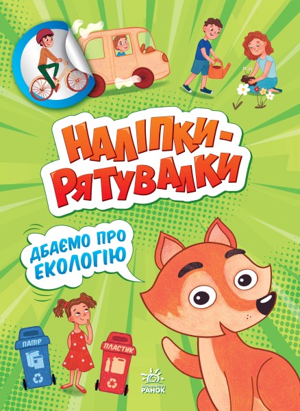 Фото Наліпки-рятувалки. Дбаємо про екологію