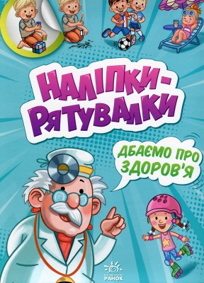 Наліпки-рятувалки. Дбаємо про здоров'я
