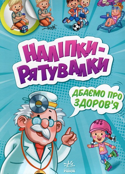Фото Наліпки-рятувалки. Дбаємо про здоров'я