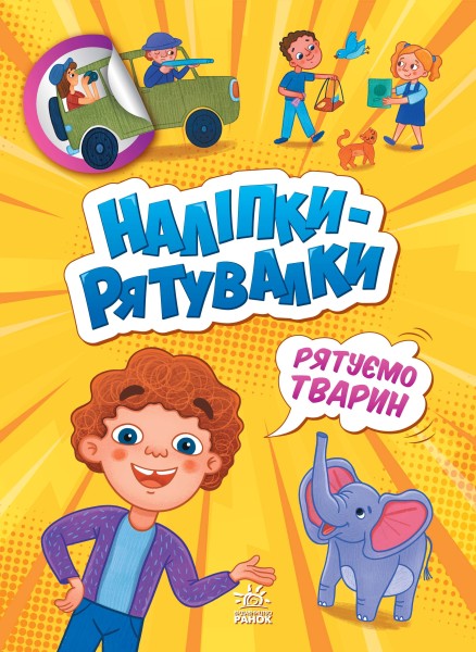 Фото Наліпки-рятувалки. Рятуємо тварин