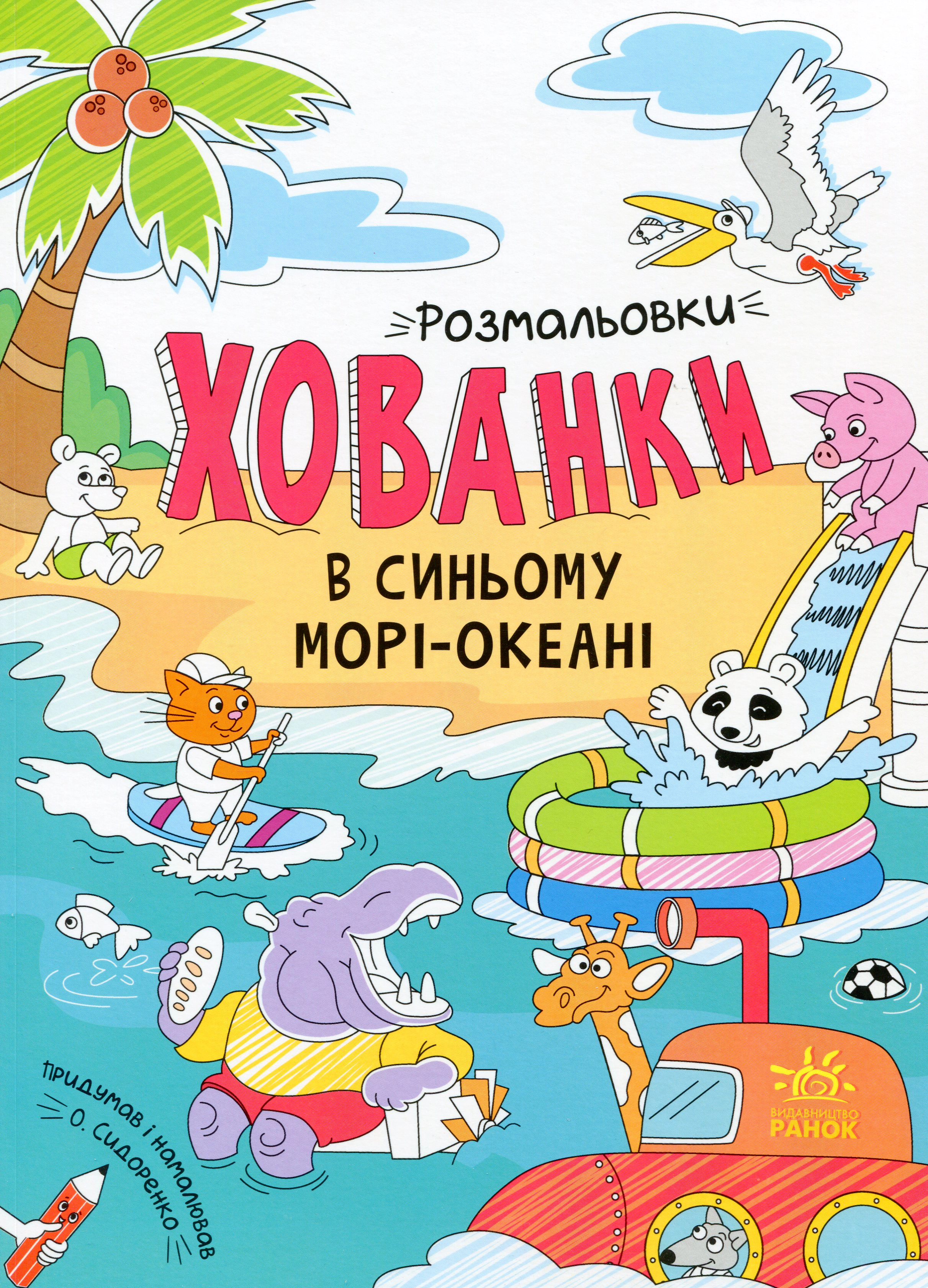 Обкладинка видання Розмальовки-хованки. В синьому морі-океані