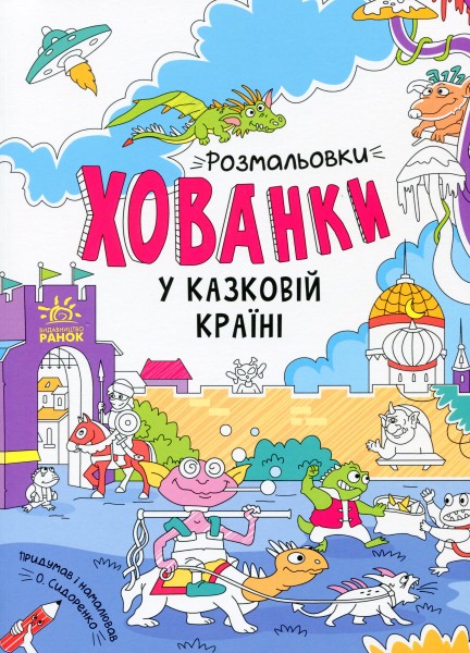 Фото Розмальовки-хованки. У казковій країні