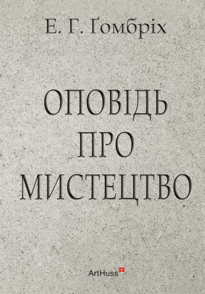 Фото Оповідь про мистецтво
