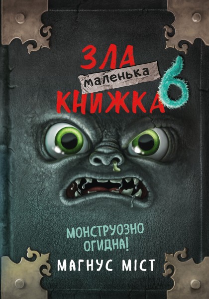 Фото Маленька зла книжка 6. Монструозно огидна!