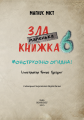 Фото Маленька зла книжка 6. Монструозно огидна! 3
