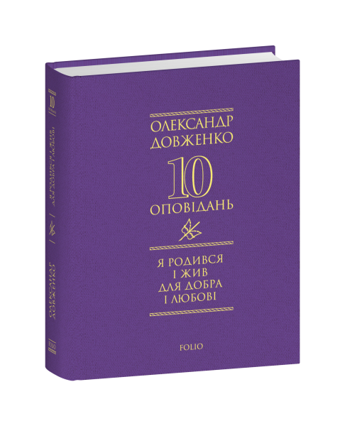 Фото Я родився і жив для добра і любові