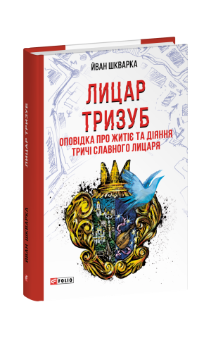 Лицар Тризуб
