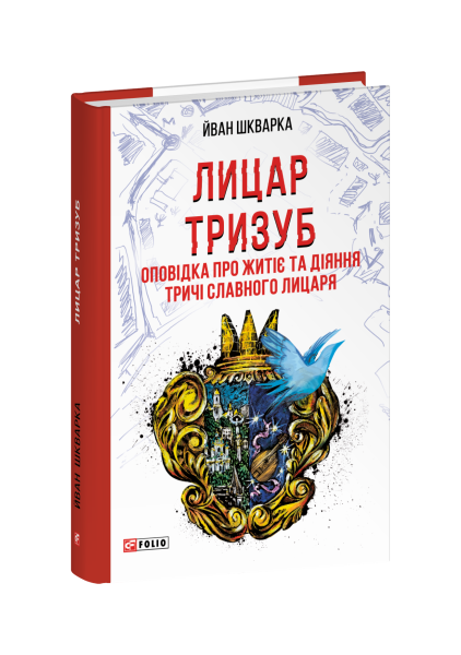 Фото Лицар Тризуб
