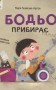 Бодьо прибирає