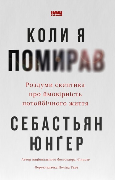 Фото Коли я помирав. Роздуми скептика про ймовірність потойбічного життя