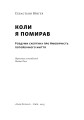 Фото Коли я помирав. Роздуми скептика про ймовірність потойбічного життя 3