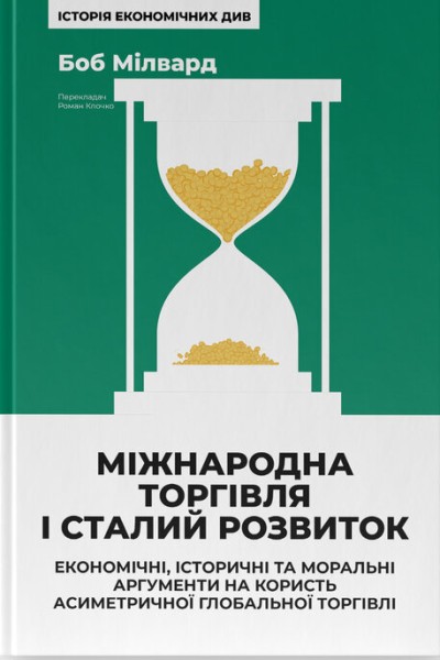 Фото Міжнародна торгівля і сталий розвиток