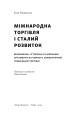 Фото Міжнародна торгівля і сталий розвиток 3