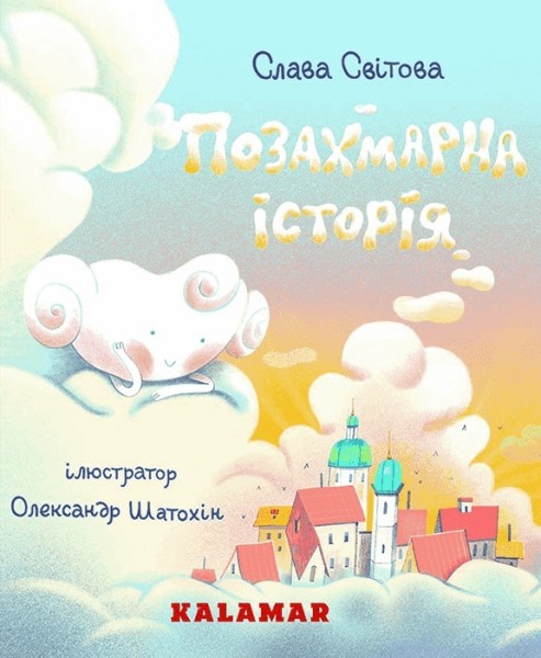 Фото Позахмарна історія