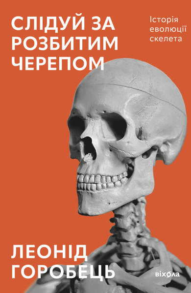 Фото Слідуй за розбитим черепом. Історія еволюції скелета