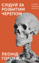 Слідуй за розбитим черепом. Історія еволюції скелета
