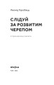 Фото Слідуй за розбитим черепом. Історія еволюції скелета 2