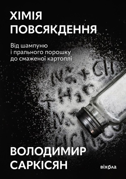Фото Хімія повсякдення