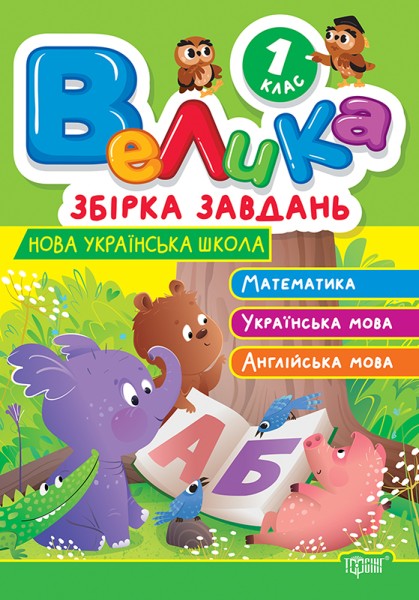Фото Велика збірка завдань. Математика, українська мова, англійська мова. 1 клас
