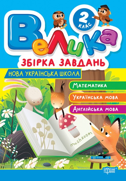 Фото Велика збірка завдань. Математика, українська мова, англійська мова. 2 клас
