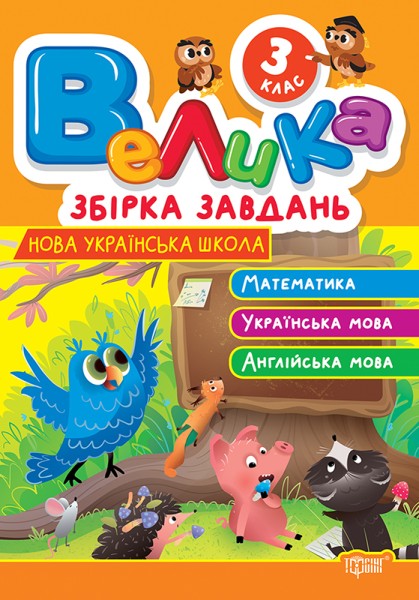 Фото Велика збірка завдань. Математика, українська мова, англійська мова. 3 клас