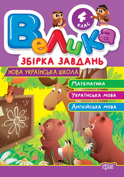 Фото Велика збірка завдань. Математика, українська мова, англійська мова. 4 клас