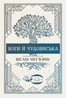 Змія і голуб. Боги й чудовиська. Книга 3