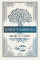 Змія і голуб. Боги й чудовиська. Книга 3