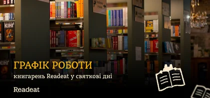Як працюватимуть книгарні Readeat у святкові дні
