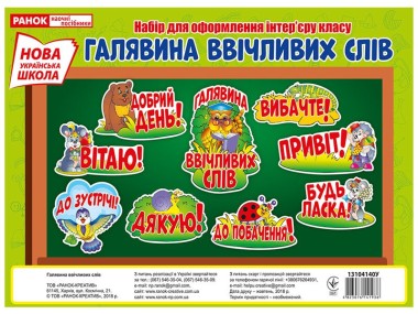 Фото Плакат. Галявина ввічливих слів
