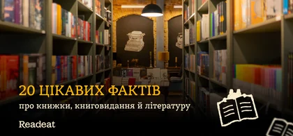 20 цікавих фактів про книги та читання