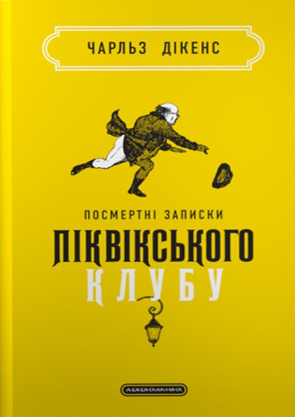 Фото Посмертні записки Піквікського клубу