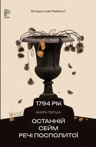 Фото Останній сейм Речі Посполитої