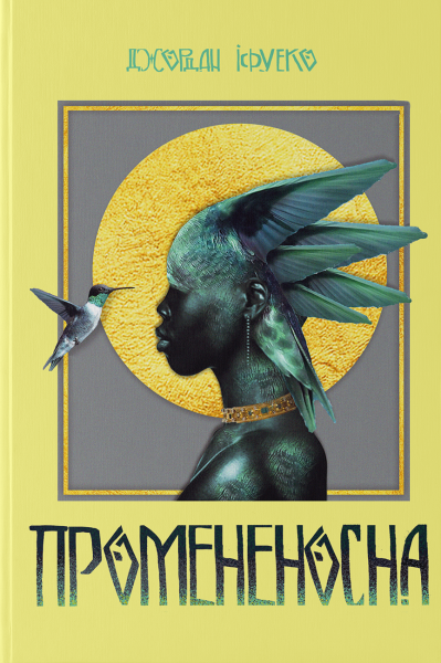 Фото Промененосна
