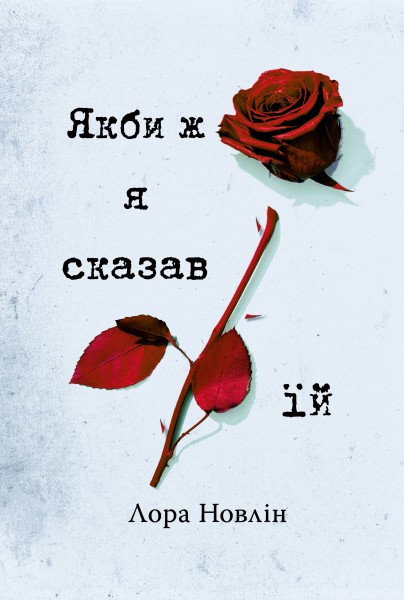 Фото Якби ж я сказав їй