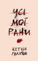 Усі мої рани
