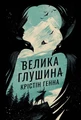 Велика глушина