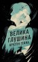 Велика глушина