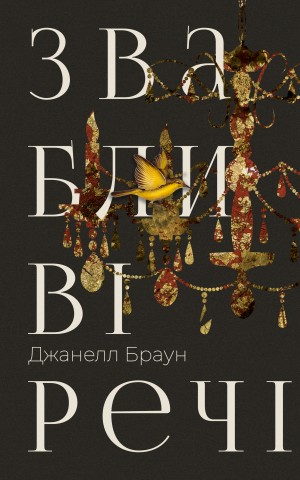 Звабливі речі
