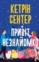 Привіт, незнайомко