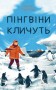 Пінгвіни кличуть